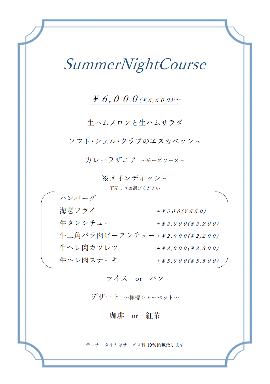 お盆のディナーメニュー