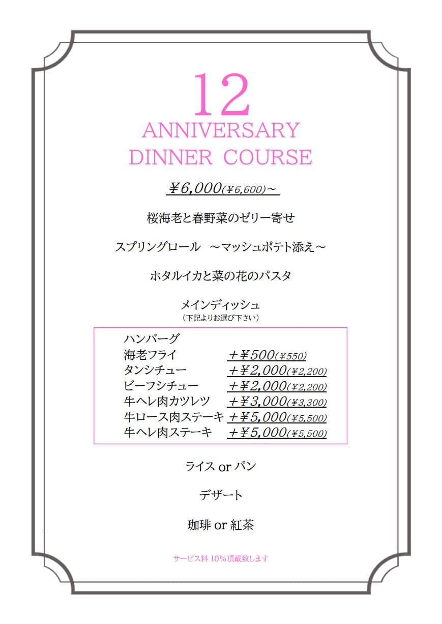 11周年記念アニバーサリー